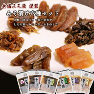 漬物 味噌漬け6種 大根 きゅうり 茄子 しその実 みょうが ふきのとう 各1袋 漬け物 老舗みそ蔵 食べ比べ …