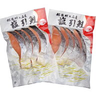 鮭 越後村上名産 塩引鮭 4切×2袋 塩引き鮭 新潟名物