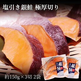 塩引き鮭 銀鮭 極厚切り 3切×2袋 塩引鮭 真空包装 切り身 冷凍 村上名産 特産