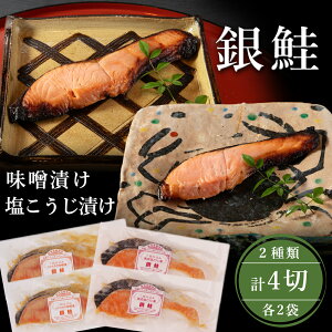 銀鮭 味噌漬け 80g×2袋 塩こうじ漬け 80g×2袋 計4袋 漬け魚セット 新潟発酵物語 化粧箱入 切り身 コシヒカリ味噌 熟成塩こうじ 真空パック 冷凍 お歳暮 贈り物