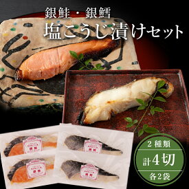 漬魚 塩こうじ漬けセット 銀鮭 80g×2袋 銀鱈 80g×2袋 計4袋 新潟発酵物語 塩麹漬け 銀じゃけ 銀だら 熟成塩こうじ 切り身 真空パック 化粧箱入 冷凍 贈り物