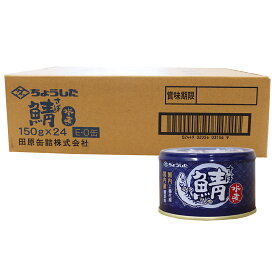 さば缶 水煮 150g×24個 さば 国内産 鯖缶 箱買い ちょうした 防災 備蓄