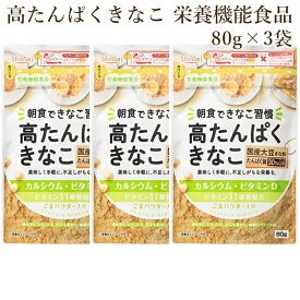 高たんぱくきなこ 栄養機能食品 80g×3袋 きな粉 ビタミン11種類 ポイント消化 メール便 全国送料無料