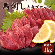馬刺し 1kg 訳あり 不定貫 ブロック 冷凍 桜肉 赤身 1キロ バサシ まとめ買い ばさし