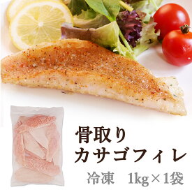冷凍カサゴ フィレ 1kg(10～13切) 骨取り 皮付き かさご 切り身 白身魚 冷凍魚フィレ ムニエル 煮つけ アクアパッツァ