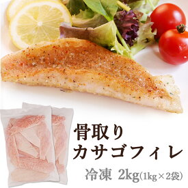 冷凍カサゴ フィレ 2kg(1kg×2袋) かさご カサゴ 骨取り 皮付き 切身 白身 冷凍魚フィレ ムニエル 煮つけ アクアパッツァ