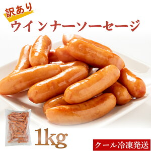 訳ありウインナーソーセージ 1kg 国産豚肉 ウィンナー 大容量 キャンプ飯 バーベキュー 鶏肉 クール冷凍