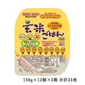 玄米ごはん 150g×12個×2箱 合計24食 送料無料 パックご飯 玄米ご飯 新潟県産コシヒカリ玄米100%使用 レトルトご飯