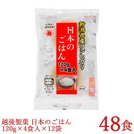 パックご飯 日本のごはん 120g×4食×12袋入 合計48食 新潟県産コシヒカリ使用 レトルトご飯 本州送料無料