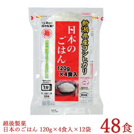 パックご飯 日本のごはん 120g×4食×12袋入 合計48食 新潟県産コシヒカリ使用 レトルトご飯 本州送料無料