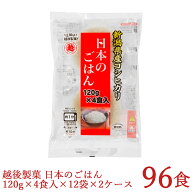 送料無料 パックご飯 日本のごはん 120g×4食×12袋入×2ケース 合計96食 新潟県産コシヒカリ使用 レトル…