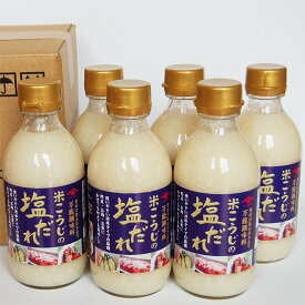 米麹 万能調味料 米こうじの塩だれ 300ml×6本 ドレッシング ギフト お取り寄せ 山崎醸造