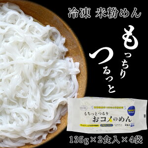 米粉麺 米粉めん 平麺 3mmタイプ 135g×2食入×4袋 合計8食入 冷凍 新潟県産米 阿部幸製菓