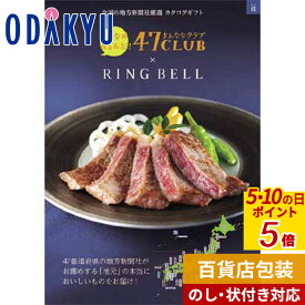 ＼3/30はP5倍！／ カタログギフト 送料無料 百貨店包装 1万円台 グルメカタログ 〈 47CLUB × RING BELL 〉 郷コース　|　内祝 結婚祝い お返し 香典返し お礼 お祝い ギフト ※7-10日程度でお届け