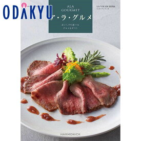 ＼小田急百貨店公式／ カタログギフト ギフト カタログ 10000円台 1万円台 百貨店包装 グルメカタログ ア・ラ・グルメ ラ ヴィアン ローズ 贈り物 内祝い お返し お供え お礼 お祝い プレゼント 誕生日 退職 開店 お見舞い 送料無料 中元 歳暮 ※7-10日程度でお届け(A)