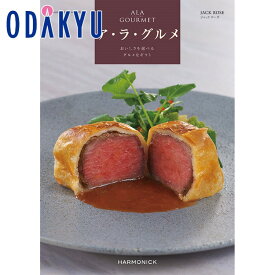 ＼小田急百貨店公式／ カタログギフト ギフト カタログ 50000円台 5万円台 百貨店包装 グルメカタログ ア・ラ・グルメ ジャック ローズ 贈り物 内祝い お返し お供え お礼 お祝い プレゼント 誕生日 退職 開店 お見舞い 送料無料 中元 歳暮 ※7-10日程度でお届け(A)