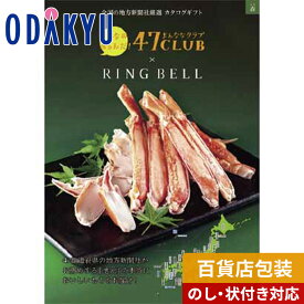 ＼小田急百貨店公式／ カタログギフト ギフト カタログ 百貨店包装 3000円台 3千円台 グルメカタログ 47CLUB × RING BELL 森コース 贈り物 結婚祝い 内祝い 出産祝い お祝い お返し 香典返し 法事 法要 お礼 送料無料 ※7-10日程度でお届け(A)