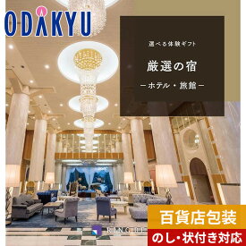 10万円台 高級＼小田急百貨店公式／ カタログギフト 送料無料 百貨店包装 体験 宿泊 旅館 〈 選べる 体験ギフト 〉 厳選の宿 | 内祝 結婚祝い お返し お供え お礼 お祝い ギフト 誕生日 退職 開店 お見舞い 中元 歳暮 ※7-10日程度でお届け(A)