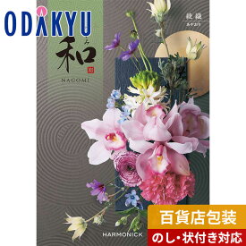 ＼お買い物マラソン 24日20時～【P10倍】! ／ カタログギフト 送料無料 百貨店包装 3万円台 ブランド グルメ 体験 〈 和 なごみ 〉 綾織　|　香典返し 法要 法事 内祝 結婚祝い お返し ギフト ※7-10日程度でお届け