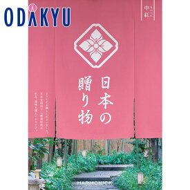 【公式】小田急百貨店 カタログギフト 送料無料 百貨店包装 9000円台 グルメ 日本製品 〈 日本の贈り物 〉 中紅　|　内祝 結婚祝い お返し 香典返し お礼 お祝い ギフト ※7-10日程度でお届け