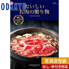 【公式】小田急百貨店 カタログギフト 送料無料 百貨店包装 1万円台 グルメカタログ 〈 おいしいお肉の贈り物 〉 HMK　|　内祝 結婚祝い お返し お礼 お祝 ギフト ※7-10日程度でお届け