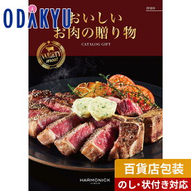 【公式】小田急百貨店 カタログギフト 送料無料 百貨店包装 3万円台 グルメカタログ 〈 おいしいお肉の贈り物 〉 HMO　|　内祝 結婚祝い お返し お礼 お祝 ギフト ※7-10日程度でお届け