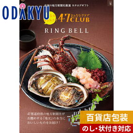 ＼18日はP6倍／【公式】小田急百貨店 カタログギフト 送料無料 百貨店包装 3万円台 グルメカタログ 〈 47CLUB × RING BELL 〉 峯コース　|　内祝 結婚祝い お返し 香典返し お礼 お祝い ギフト ※7-10日程度でお届け