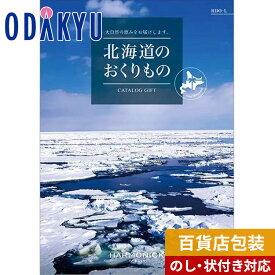 カタログギフト 送料無料 百貨店包装 1万円台 グルメ 雑貨 体験 〈 北海道のおくりもの 〉 HDO-Lコース　|　内祝 結婚祝い お返し 香典返し お礼 お祝い ギフト ※7-10日程度でお届け