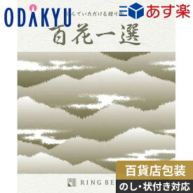 【公式】小田急百貨店【あす楽12時まで対応】カタログギフト 2万円台 【弔事・法要専用】 〈 リンベル 〉 百花一選 珊瑚樹　|　香典返し 状 仏事 法事 ギフト