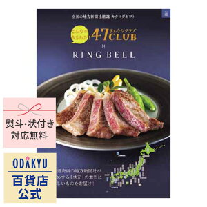 \小田急百貨店公式/ カタログギフト ギフト カタログ 百貨店包装 10000円台 1万円台 グルメカタログ 47CLUB × RING BELL 郷コース 高級 贈り物 結婚祝い 内祝い 出産祝い お祝い お返し 香典返し