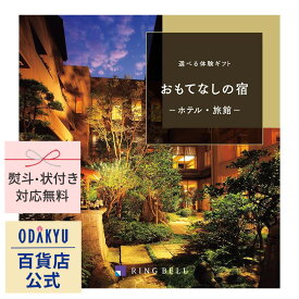 ＼小田急百貨店公式／ カタログギフト 送料無料 百貨店包装 5万円台 体験 宿泊 旅館 〈 選べる 体験ギフト 〉 おもてなしの宿 | 内祝 結婚祝い お返し お供え お礼 お祝い ギフト 誕生日 退職 開店 お見舞い 中元 歳暮 ※7-10日程度でお届け(A)