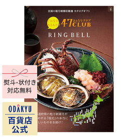 ＼小田急百貨店公式／ カタログギフト ギフト カタログ 百貨店包装 30000円台 3万円台 グルメカタログ 47CLUB × RING BELL 峯コース お中元 高級 贈り物 結婚祝い 内祝い 出産祝い お祝い お返し 香典返し 法事 法要 お礼 送料無料 ※7-10日程度でお届け(A)