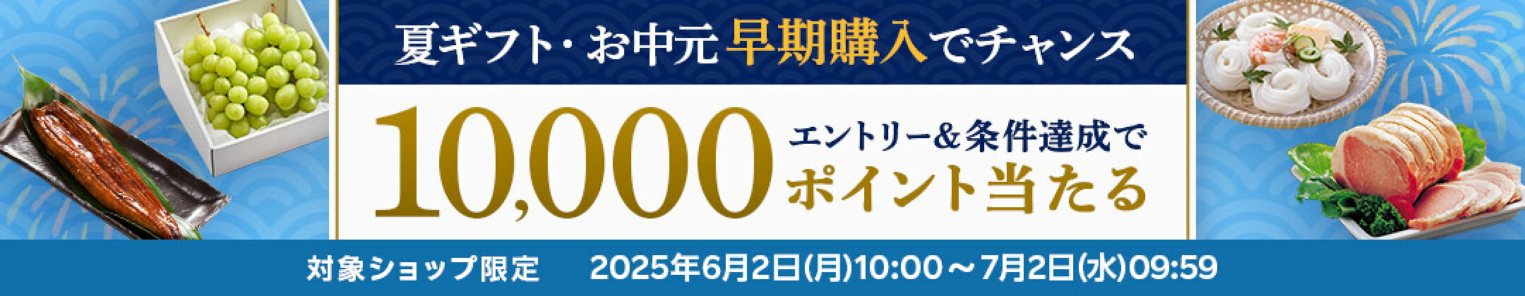 夏ギフト・お中元特集2025　楽天原資ポイントプレゼント企画