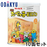 防災 長期保存食 おやつ 送料無料 ［ ギンビス × イザメシ ］ 厚焼きたべっ子どうぶつ 長期保存缶 10缶…