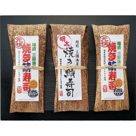 【公式】小田急百貨店 ギフト お中元 2026 ［ 越前三國湊屋 ］ 焼き鯖寿司詰合せ SZ-50 ｜6/4より順次お届け（※お届け希望期間指定）※沖縄・離島へは届不可