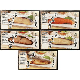 【公式】小田急百貨店 ギフト お中元 2026 ［ 京粕漬魚久 ］ レンジで簡単焼魚詰合せ5切 YA-5 ｜6/4より順次お届け（※お届け希望期間指定）※沖縄・離島へは届不可