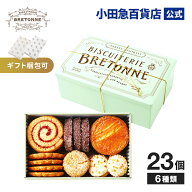 ギフト 洋菓子 ［ ブルトンヌ ］ ブルターニュ クッキー アソルティ ＜缶＞ BS-24B 洋菓子 ｜約3-10日で…