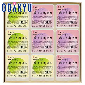 ギフト 和菓子 ［ とらや 虎屋 ］ ゆるるか 9個入 ｜約5-10日でのお届け※沖縄・離島へは届不可(A)