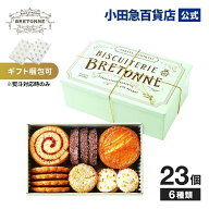 ギフト 洋菓子 ［ ブルトンヌ ］ ブルターニュ クッキー アソルティ ＜缶＞ BS-24B 洋菓子 ｜約3-10日で…