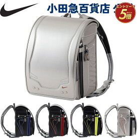 ［ ナイキ NIKE ］ ランドセルB ｜小田急のランドセル 2026 百貨店 送料無料 6年保証(ラ)