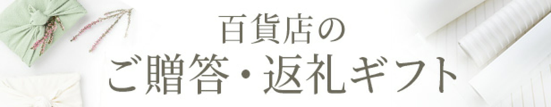 百貨店のご贈答・返礼ギフト