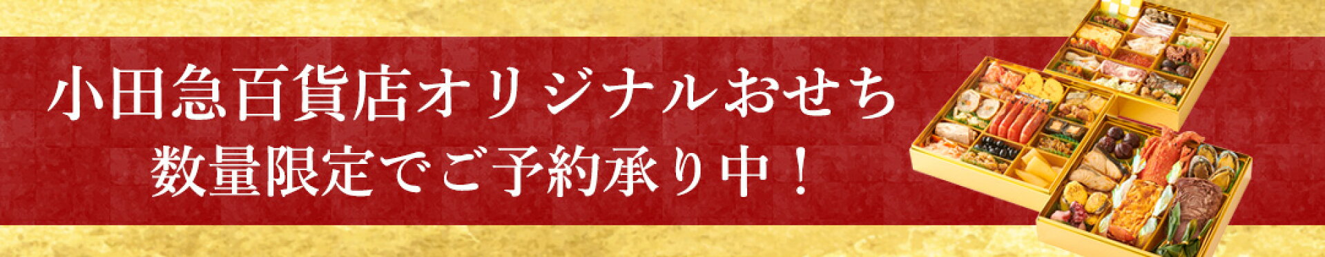 小田急百貨店オリジナルおせち