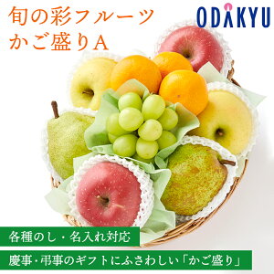 【百貨店公式】 旬の彩フルーツかご盛りA フルーツ 盛り合わせ ギフト セット |指定日届※沖縄・離島へは届不可(1005)(直)