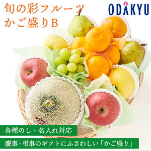 【百貨店公式】 旬の彩フルーツかご盛りB フルーツ 盛り合わせ ギフト セット |指定日届※沖縄・離島へは届不可(1005)(直)