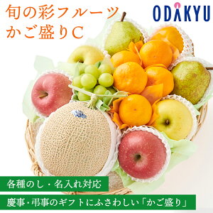 【百貨店公式】 旬の彩フルーツかご盛りC フルーツ 盛り合わせ ギフト セット |指定日届※沖縄・離島へは届不可(1005)(直)