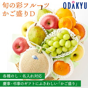 【百貨店公式】 旬の彩フルーツかご盛りD フルーツ 盛り合わせ ギフト セット |指定日届※沖縄・離島へは届不可(1005)(直)