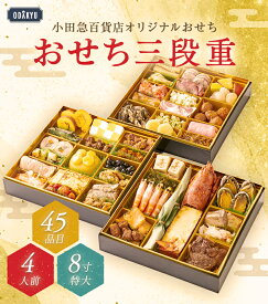 【小田急百貨店公式】 おせち 2026 三段重 45品目 冷凍 和風 洋風 和洋折衷 3人前 4人前 送料無料 数量限定 おせち料理 お節料理 予約 オードブル 百貨店 新春 年越し 年末年始 ファミリー 家族 元旦 豪華 高級 ｜指定日（※12/28-12/31）届※沖縄・離島へは届不可(O)