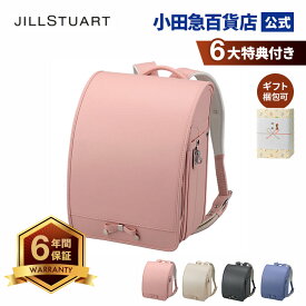 ［ ジルスチュアート JILL STUART ］ リボンノット ランドセル ｜小田急のランドセル 2027 百貨店 送料無料 6年保証(※)