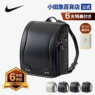 ［ ナイキ NIKE ］ ランドセル HC20261 ＼P15倍！／｜小田急のランドセル 2027 百貨店 送料無料 6年保証(…