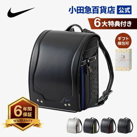 ［ ナイキ NIKE ］ ランドセル HC20261 ＼P15倍！／｜小田急のランドセル 2027 百貨店 送料無料 6年保証(ラ)
